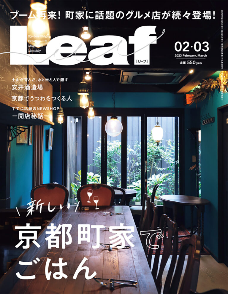 Ｌｅａｆ 2023年2・3月号表紙