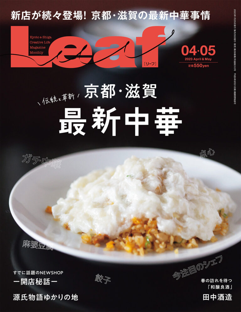 Ｌｅａｆ 2023年4・5月号表紙