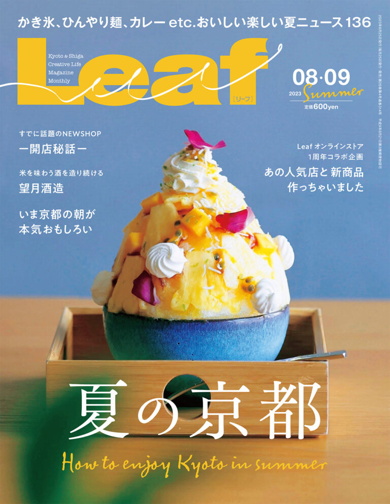 Ｌｅａｆ 2023年8・9月号表紙