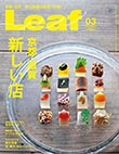 Ｌｅａｆ 2019年3月号表紙