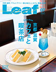 Ｌｅａｆ 2019年7月号表紙