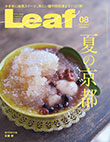 Ｌｅａｆ 2019年8月号表紙