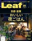 Ｌｅａｆ 2019年9月号表紙