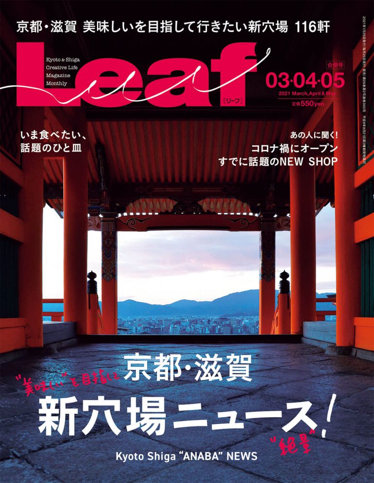 Ｌｅａｆ 2021年3・4・5月号表紙